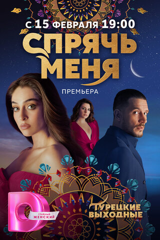 Спрячь меня постер - смотреть онлайн